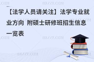 【法学人员请关注】法学专业就业方向 附硕士研修班招生信息一览表