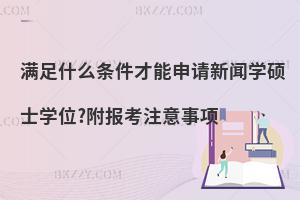满足什么条件才能申请新闻学硕士学位?附报考注意事项