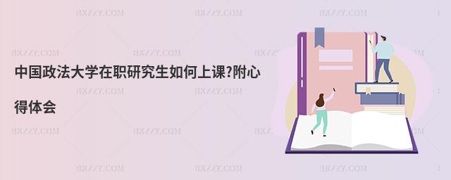 中国政法大学在职研究生如何上课?附心得体会