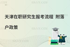 天津在职研究生报考流程 附落户政策