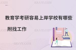 教育学考研容易上岸学校有哪些 附找工作
