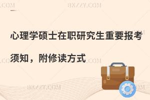心理学硕士在职研究生重要报考须知，附修读方式