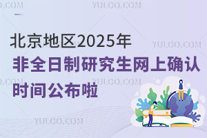 北京地区2025年非全日制研究生网上确认时间