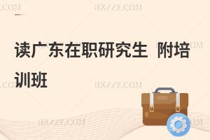 读广东在职研究生 附培训班