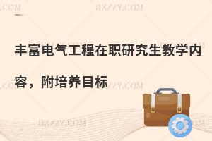 丰富电气工程在职研究生教学内容，附培养目标