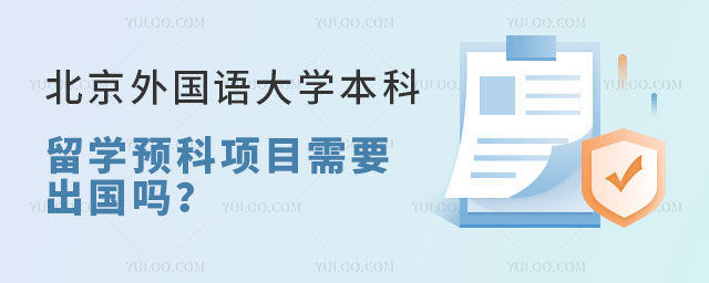 北京外国语大学本科留学预科项目.jpg