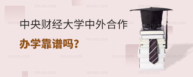 中央财经大学中外合作办学靠谱吗.jpg