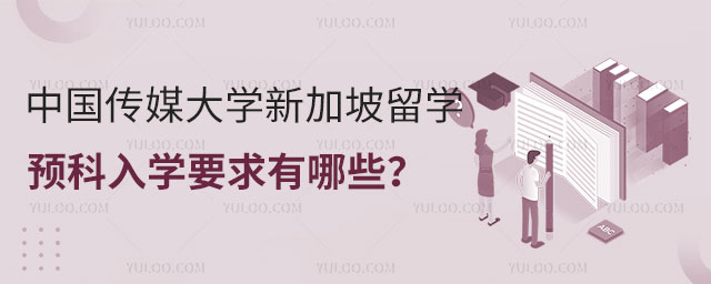 中国传媒大学新加坡留学预科.jpg