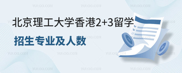 北京理工大学香港2+3留学招生.jpg