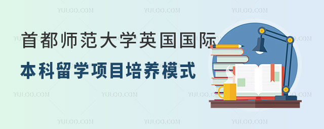 首都师范大学英国国际本科留学项目.jpg