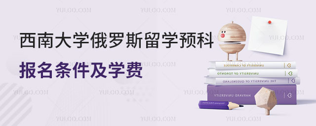 西南大学俄罗斯留学预科.jpg
