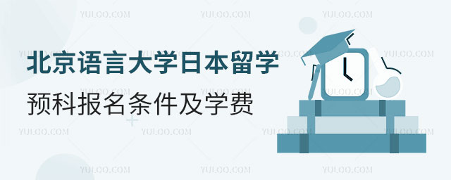 北京语言大学日本留学预科.jpg