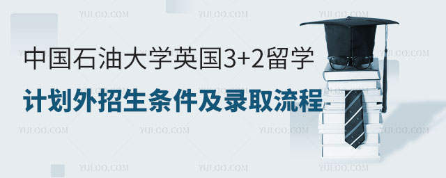 中国石油大学英国3+2留学计划外招生.jpg