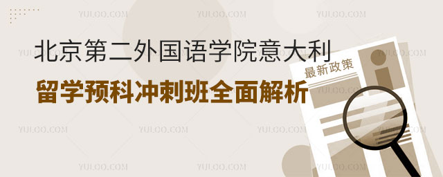 北京第二外国语学院意大利留学预科.jpg