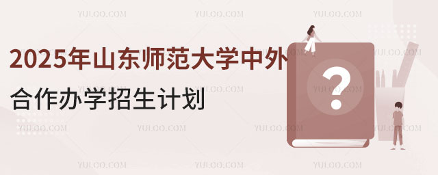山东师范大学中外合作办学招生计划.jpg