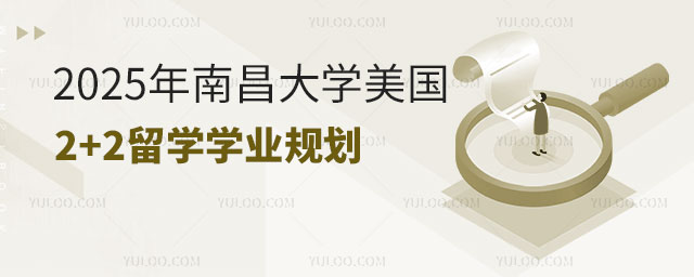 南昌大学美国2+2留学学业规划.jpg