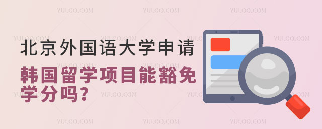 北京外国语大学申请韩国留学.jpg