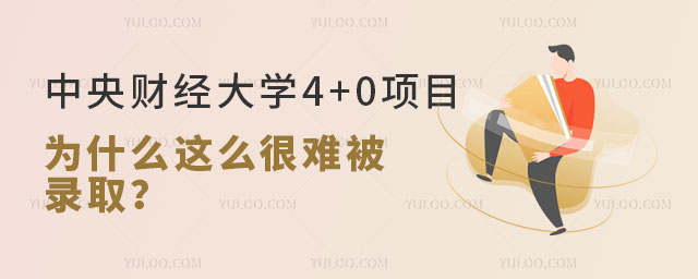 中央财经大学4+0项目.jpg
