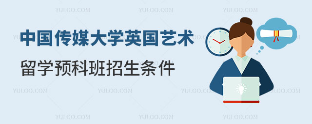 中国传媒大学英国艺术留学预科.jpg