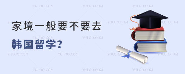 家境一般要不要去韩国留学.jpg