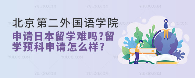 北京第二外国语学院申请日本留学.jpg