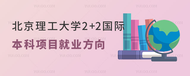 北京理工大学2+2国际本科项目.jpg