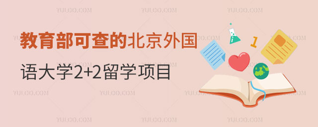 教育部可查的北京外国语大学2+2留学项目.jpg