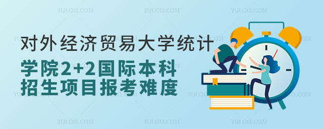 对外经济贸易大学统计学院2+2国际本科招生.jpg