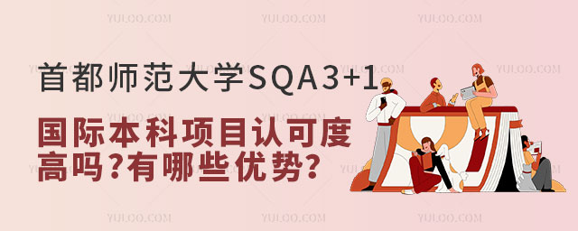 首都师范大学SQA3+1国际本科项目认可度.jpg
