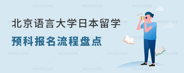 北京语言大学日本留学预科报名流程.jpg