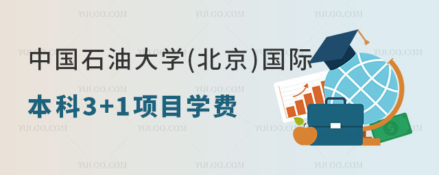 中国石油大学(北京)国际本科3+1项目学费.jpg