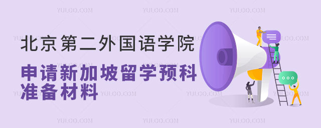 北京第二外国语学院申请新加坡留学.jpg