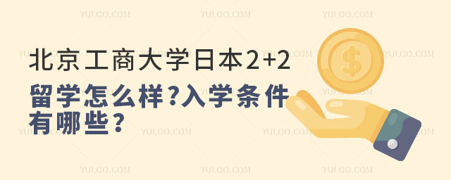 北京工商大学日本2+2留学.jpg