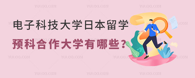 电子科技大学合作大学有哪些.jpg