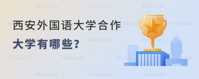西安外国语大学合作大学有哪些.jpg