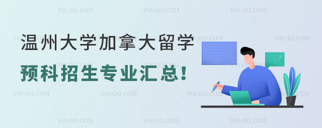 温州大学留学预科招生专业.jpg