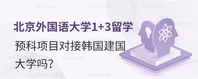 北京外国语大学1+3留学预科项目.jpg