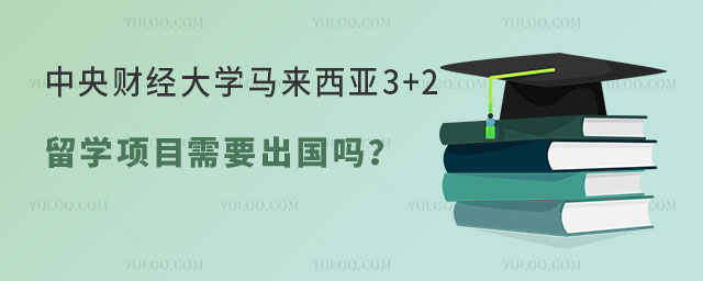 中央财经大学马来西亚3+2留学项目.jpg