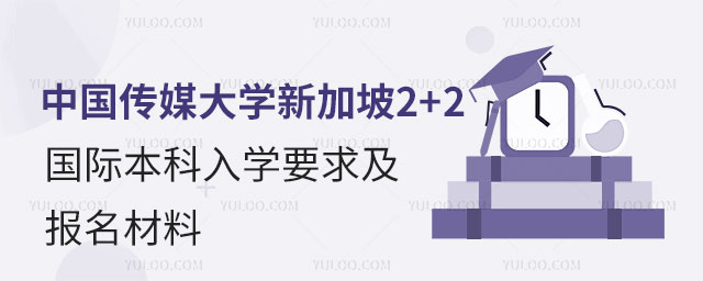 中国传媒大学新加坡2+2国际本科入学要求.jpg