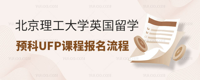 北京理工大学英国留学预科.jpg
