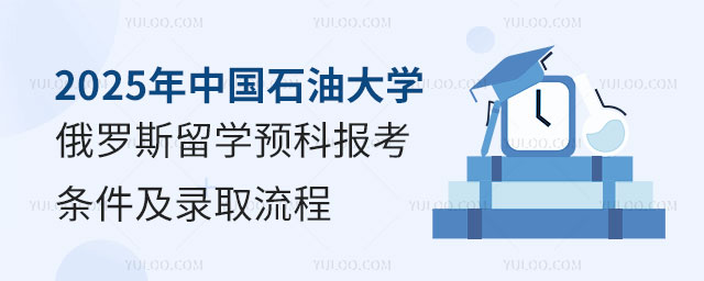 中国石油大学俄罗斯留学预科报考条件.jpg