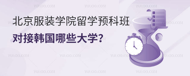北京服装学院留学预科班.jpg
