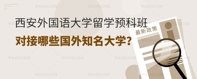 西安外国语大学留学预科班.jpg