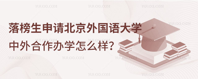落榜生申请北京外国语大学中外合作办学.jpg