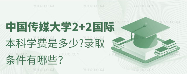 中国传媒大学2+2国际本科学费.jpg