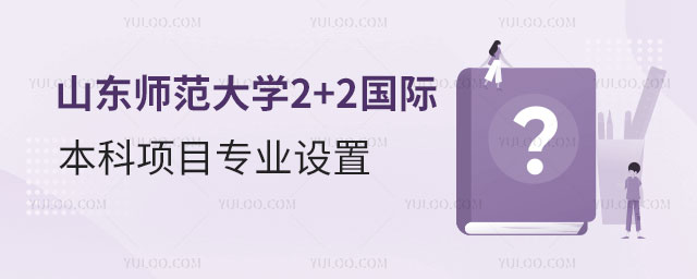 山东师范大学2+2国际本科项目.jpg