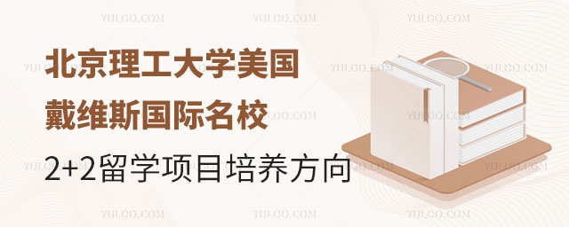 北京理工大学美国戴维斯国际名校2+2留学项目.jpg