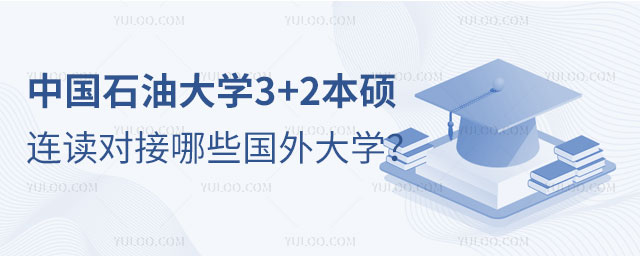 中国石油大学3+2本硕连读.jpg