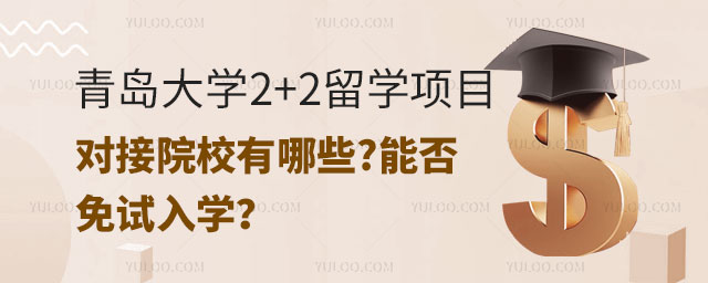 青岛大学2+2留学项目.jpg