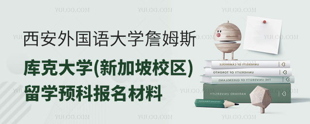 西安外国语大学詹姆斯库克大学(新加坡校区)留学预科.jpg
